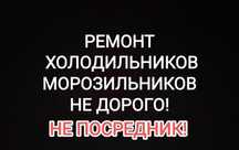 Ремонт Холодильников и морозильников