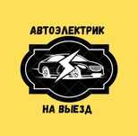 Автоэлектрик на выезд Костанай