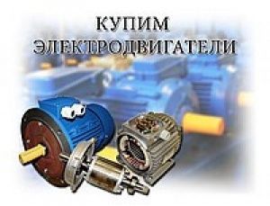 прием Электродвигатели дорого