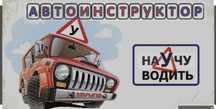 Автоинструктор в Балхаше