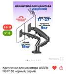 Крепление для монитора ASSEN NB F160 черный,