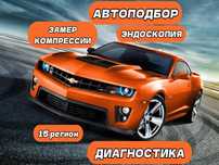 ДиагностикаАвто, АвтоПодбор, Эндоскопия, Замер Компрессии, АвтоЭксперт