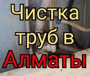 Чистка канализации Алматы прочистка труб сантехник Алматы телеинспекци