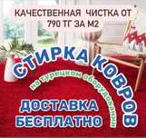 Чистка Ковров Стирка пледы Астана Низкие цены 59