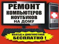 Выездной программист!Установка настройка,Ремонт ноутбука,Windows
