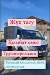 Жүк тасымалдаймыз баға келисимди