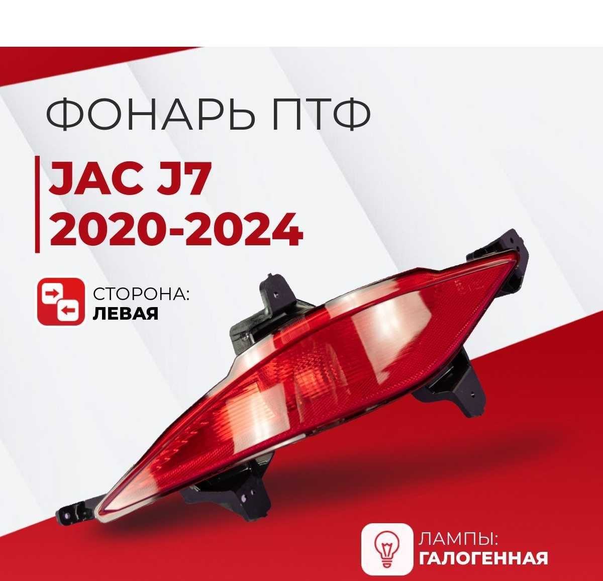 Катафот заднего бампера JAC J7 21-/Жак Ж7 21-