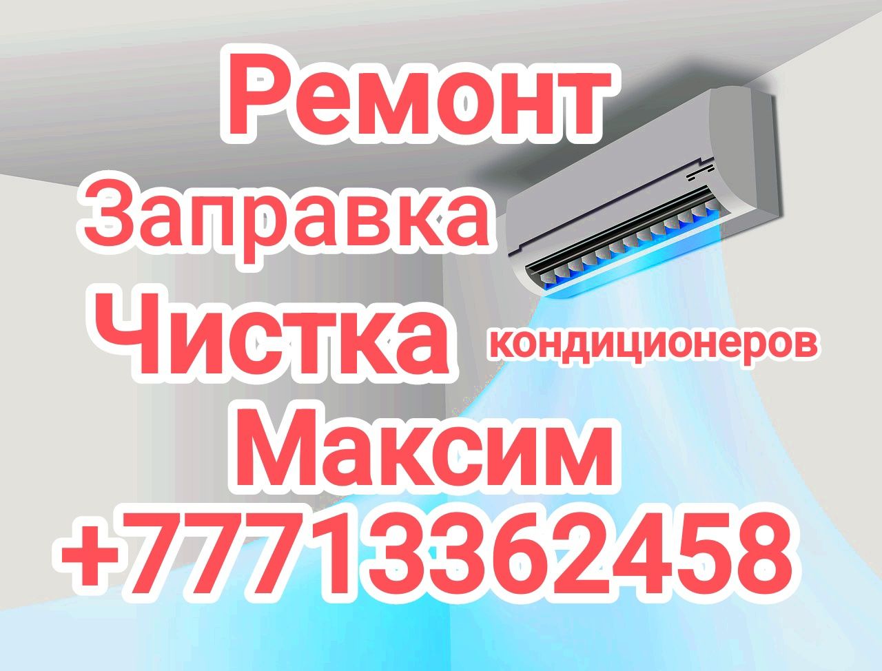 Ремонт заправка чистка диагностика кондиционеров