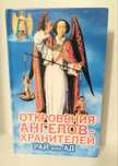 КНИГА : Откровения Ангелов-Хранителей