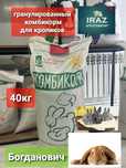 Комбикорм для Кроликов