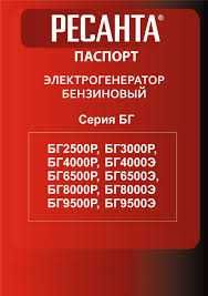 Электрогенератор БГ 6500 Э Ресанта бензогенератор движок