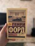 Книга "Моя жизнь. Мои достижения"