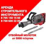 Аренда отбойныйх молотков, доставка от 30минут