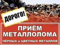 Прием черного и цветного металла