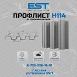 Новинка - профлист/профнастил Н-114 в Астане; кровля,фасад,забор