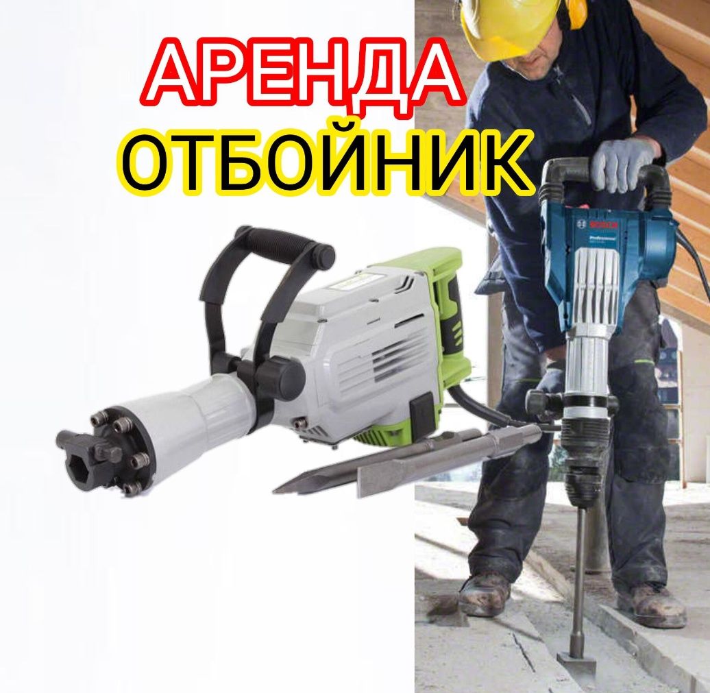 аренда мощный отбойник прокат отбойный молоток бетонолом