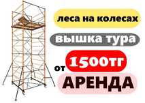 Леса строительные на колесах вышка тура леса аренда лес на колесах