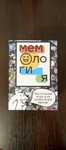 Настольная игра Мемы