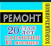Ремонт холодильников
