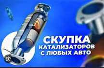 Прием б/у катализаторов,дорого.