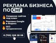 от 35 тыс настройка Рекламы Гугл/Google и Яндекс Алматы