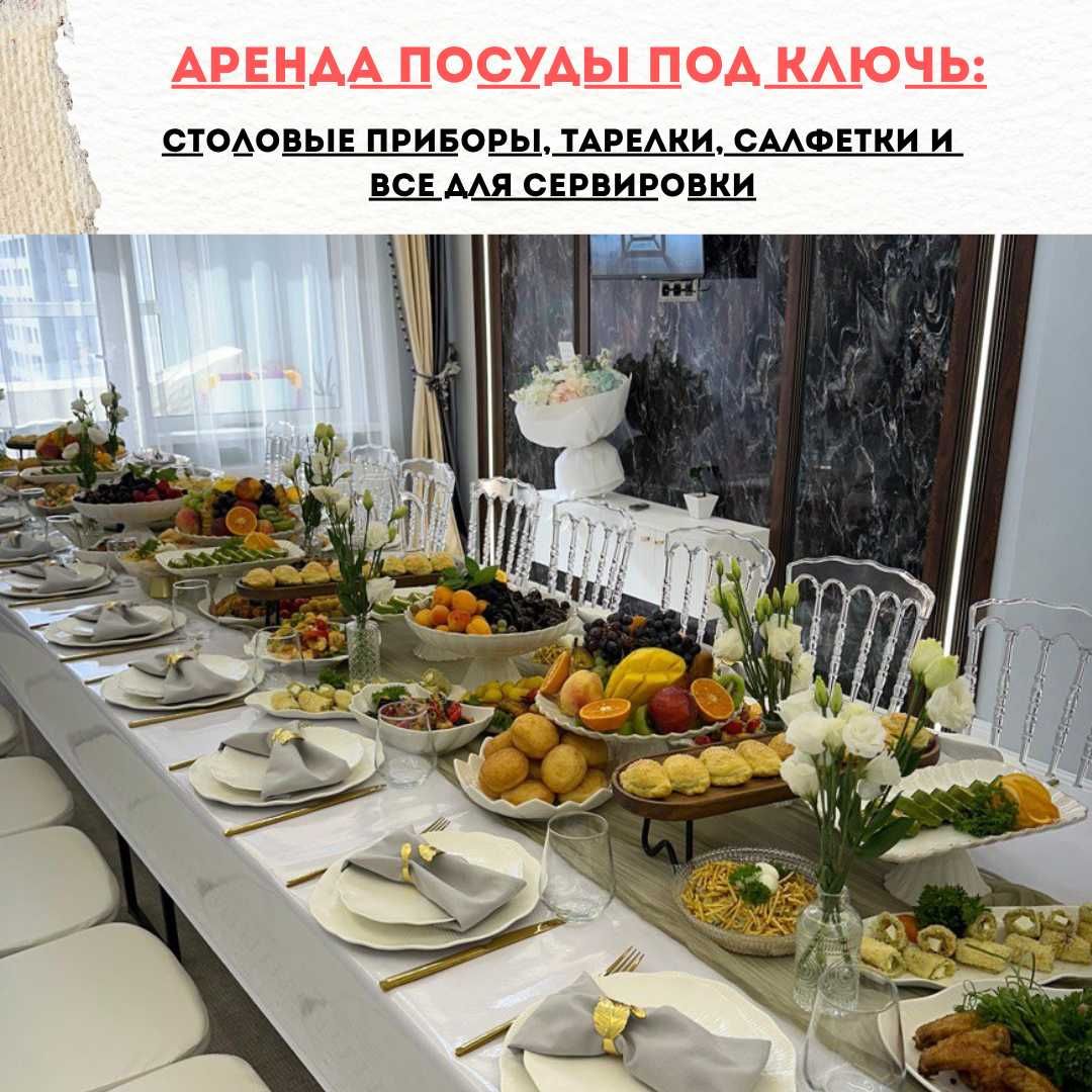 Аренда столов, жер стол, посуды, стульев. г. Астане
