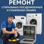 Ремонт стиральных посудомоечных сушильных машин