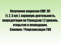 Получение лицензии СМР, ПР, (1, 2, 3 кат.) на Технадзор I, II, III.