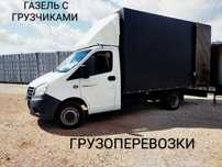 Услуги Грузоперевозки ДЕШЁВОЕ 3500т час грузчик Газель междугородный н