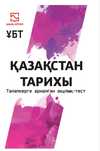 Казакстан тарихы Ұбт шыңкітап 2025 жыл