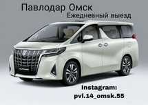 Ежедневный выез Павлодар Омск