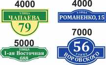 Адресные таблички. Изготовление 1-2 дня