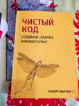 Книга Чистый код для программиста