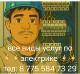 электрик Караганда
