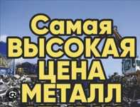 Металлолом принимаем дорого