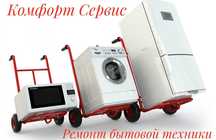 Ремонт Холодильников, Стиральных машин.