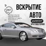 Вскрытие авто, Медвежатник, Открыть машину, изготовление ключей ремонт