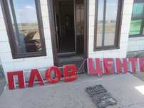 Продам вывиску плов центр