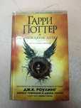Книга "Гарри Потер и Проклятое дитя"