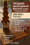Продаю аппарат для клубника в шоколаде