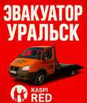 Эвакуатор Услуги Уральск  24/7 Kaspi Red  Быстро и Надёжно