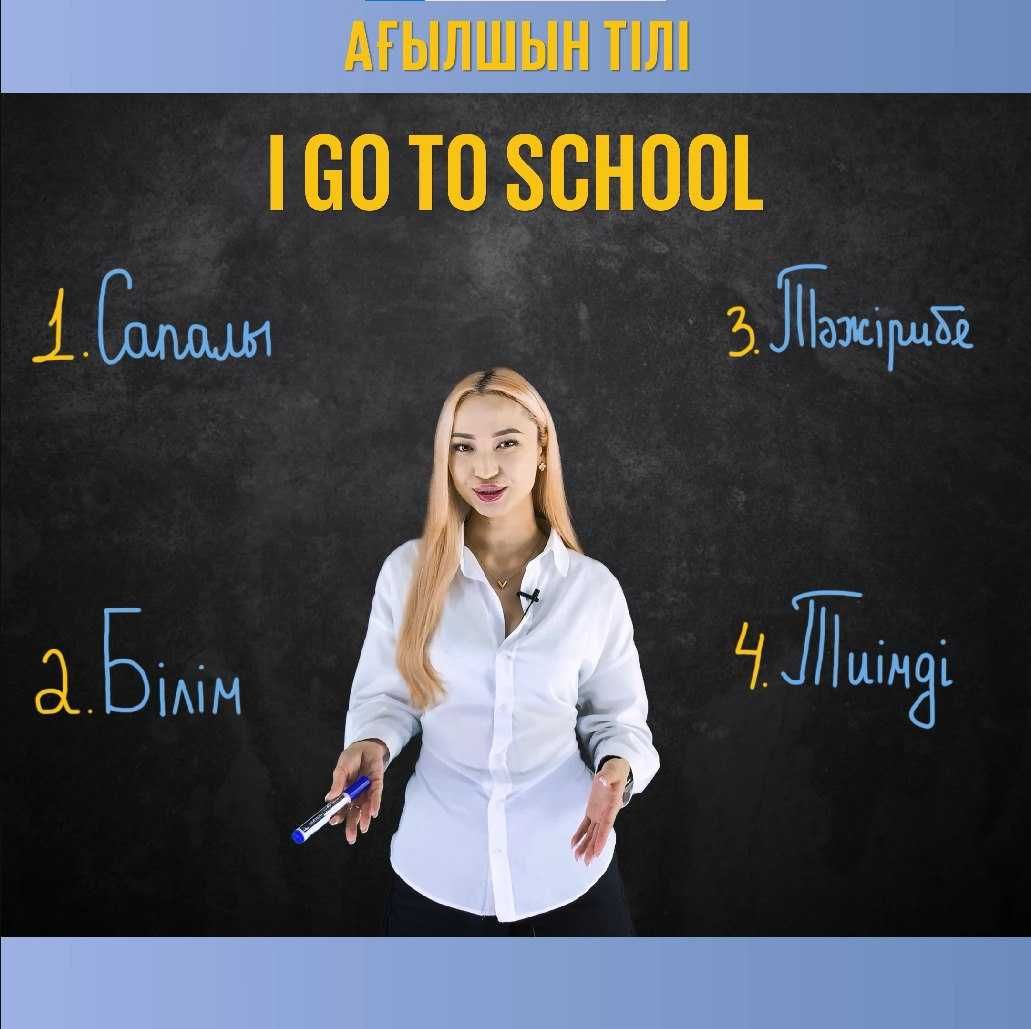 Ағылшын тілі курсы. Ағылшын тілін үйрену. Английский язык Репетитор