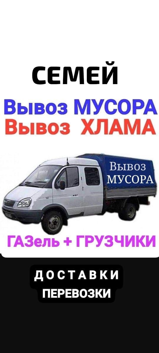Вывоз МУСОРА . ХЛАМА . Газель . Грузчики