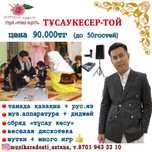 Тусаукесер: тамада каз-рус+диджей +муз.аппарат=90.000тг