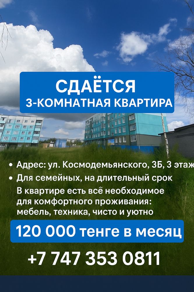 Сдам 3 комнатую квартиру