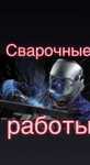 Сварочные, газосварочные работы. Качество, документы