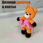 Вязаная игрушка лисичка ручной работы