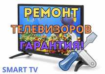Ремонт телевизоров качественно, с гарантией и диагностикой. Оперативно