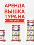 Аренда вышка тура на колесах