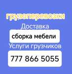 Грузоперевозки сборка мебели грузчики